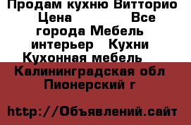 Продам кухню Витторио › Цена ­ 55 922 - Все города Мебель, интерьер » Кухни. Кухонная мебель   . Калининградская обл.,Пионерский г.